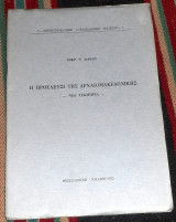 Η προελευση της αρχαιομακεδονικης 1973 σωκρ.λιακου