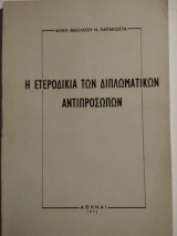 Η Ετεροδικία των Διπλωματικών Αντιπροσώπων