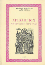 Αγιολόγιον πάντων των εν Ηπείρω Αγίων