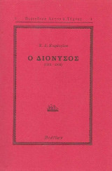 Ο ΔΙΟΝΥΣΟΣ 1901-1902