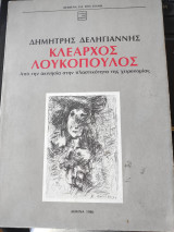 Κλέαρχος Λουκόπουλος από την ακινησία στην πλαστικότητα της χειρονομίας