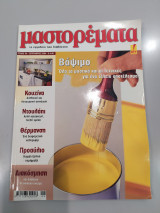 Μαστορέματα τεύχος 90