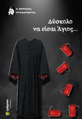 Δύσκολο να είσαι άγιος!