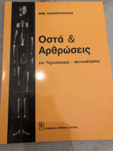 ΟΣΤΑ ΚΑΙ ΑΡΘΡΩΣΕΙΣ ΓΙΑ ΤΕΧΝΟΛΟΓΟΥΣ - ΑΚΤΙΝΟΛΟΓΟΥΣ