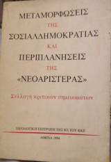 Μεταμορφώσεις της σοσιαλδημοκρατίας και περιπλανήσεις της νεοαριαστεράς