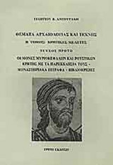 ΘΕΜΑΤΑ ΑΡΧΑΙΟΛΟΓΙΑΣ ΚΑΙ ΤΕΧΝΗΣ (ΔΕΥΤΕΡΟΣ ΤΟΜΟΣ-ΠΡΩΤΟ ΜΕΡΟΣ)