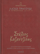 Στέλιος Καζαντζίδης - Ιστορία, Εργογραφία, Ντοκουμέντα, 480 Τραγούδια, Στίχοι και Μουσική σε Πεντάγραμμα - Τόμος 4