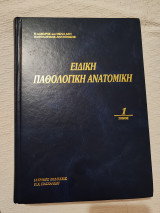 Ειδική Παθολογική Ανατομική