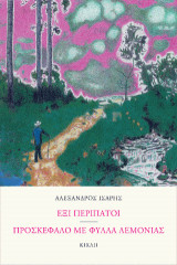 Έξι περίπατοι - Προσκέφαλο με φύλλα λεμονιάς