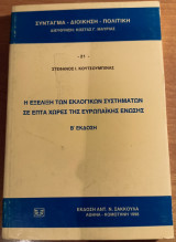 Η εξέλιξη των εκλογικών συστημάτων σε επτά χώρες της Ευρωπαϊκής Ένωσης