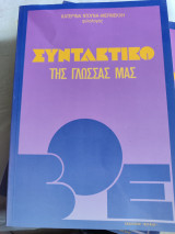 Συντακτικό της γλώσσας μας