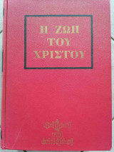 Η ζωή του Χριστού (εκδοσεις Φαρος της Ελλάδος)