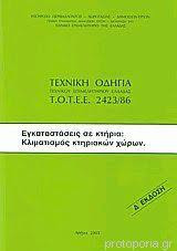 Εχνική Οδηγία ΤΟΤΕΕ 2423/86 Εγκαταστάσεις σε κτήρια Κλιματισμός κτηριακών χώρων