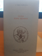 Γεύση ζωής αιωνίου