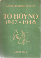 Το Βουνό 1947-1948