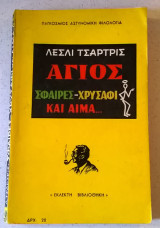 Παγκόσμιος αστυνομική φιλολογία