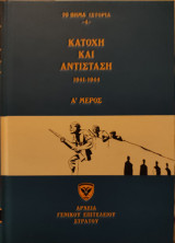 Κατοχή και Αντίσταση 1941-1944, Α' Μέρος