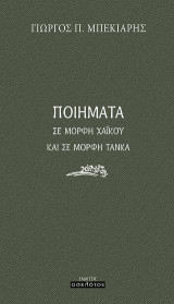 Ποιήματα σε μορφή Χαϊκού και σε μορφή Τάνκα