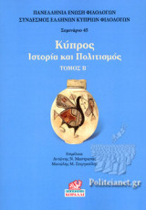 ΚΥΠΡΟΣ (ΔΕΥΤΕΡΟΣ ΤΟΜΟΣ)