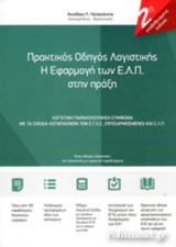 ΠΡΑΚΤΙΚΟΣ ΟΔΗΓΟΣ ΛΟΓΙΣΤΙΚΗΣ: Η εφαρμογή των ΕΛΠ στην πράξη