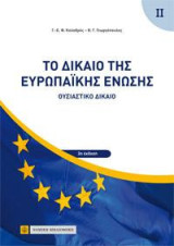 Το Δίκαιο της Ευρωπαϊκής Ενωσης: Ουσιαστικό Δίκαιο