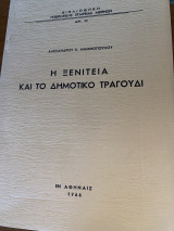 Η ΞΕΝΙΤΕΙΑ ΚΑΙ ΤΟ ΔΗΜΟΤΙΚΟ ΤΡΑΓΟΥΔΙ