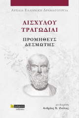Προμηθεύς Δεσμώτης: Αισχύλου Τραγωδίαι