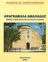 Φραγκαβίλλα Αμαλιάδας: Ιερός Ναός Παναγιάς Πλατυτέρας