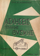 Ασκήσεις γενικής φυσικής Τόμος ΙΙ