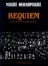 REQUIEM: Ακολουθία εις κεκοιμημένους