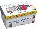 Το κουτί της γνώσης 7: Κίτρινο. Κόκκινο. Μπλε. Πράσινο. Ροζ.