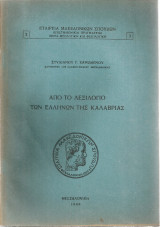 Από το λεξιλόγιο των ελλήνων της Καλαβρίας