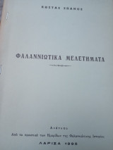 Φαλαννιώτικα μελετήματα