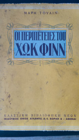 Οι περιπέτειες του Χωκ Φινν
