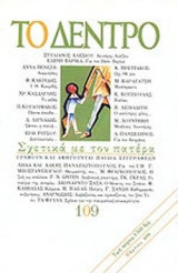 ΤΟ ΔΕΝΤΡΟ ΤΕΥΧΟΣ 109 - ΜΑΡΤΙΟΣ 2000