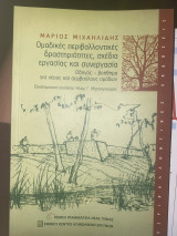 Ομαδικές περιβαλλοντικές δραστηριότητες (οδηγός για συμβούλους ομάδων