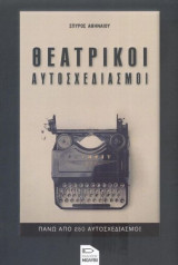 Θεατρικοί Αυτοσχεδιασμοί: Πάνω από 250 αυτοσχεδιασμοί