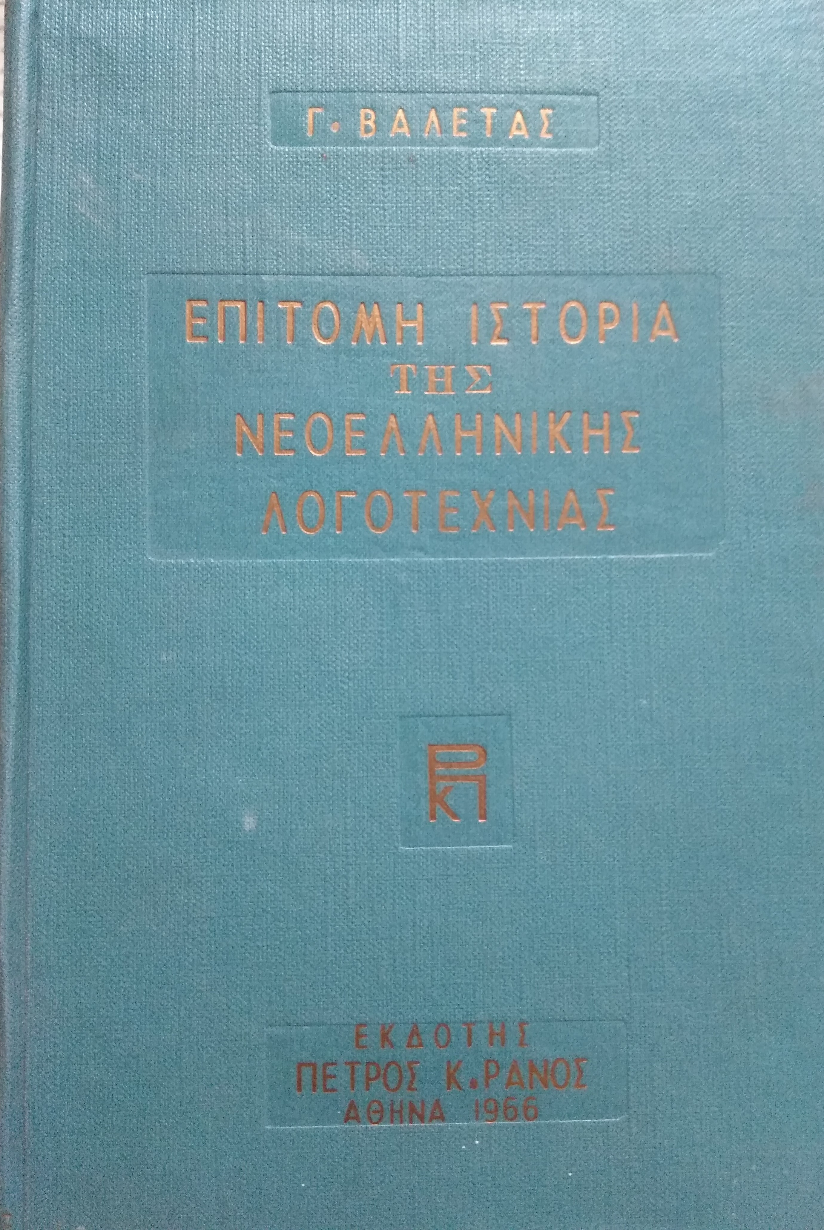 Επίτομη Ιστορία της Νεοελληνικής Λογοτεχνίας, Γ.Βαλέτας