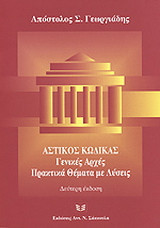 Αστικός κώδικας. Γενικές αρχές
