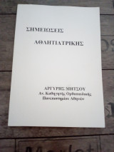 Σημειώσεις Αθλητιατρικής