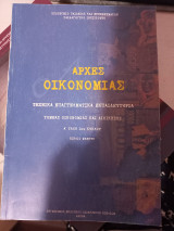 Αρχές οικονομιας