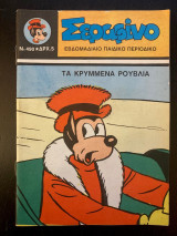 Σεραφίνο (τεύχος 490)