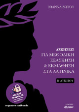 Ασκήσεις για μεθοδική εξάσκηση και εκμάθηση στα Λατινικά: Β' Λυκείου