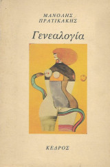 Γενεαλογία
