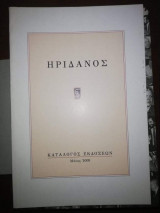 Ηριδανός - Κατάλογος Εκδόσεων 2009