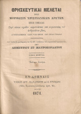 Θρησκευτικαί μελέται προς μόρφωσιν χριστιανικών αρετών, τόμος πέμπτος