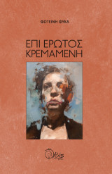 Επί έρωτος κρεμάμενη