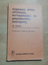 Έγχρωμος Άτλας Ιστολογίας, κυτταρολογίας και μικροσκοπικής ανατομικής