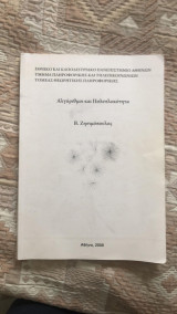 Αλγόριθμοι και πολυπλοκότητα: σημειώσεις μαθήματος