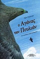Ο ΑΓΩΝΑΣ ΤΩΝ ΠΟΥΛΙΩΝ
